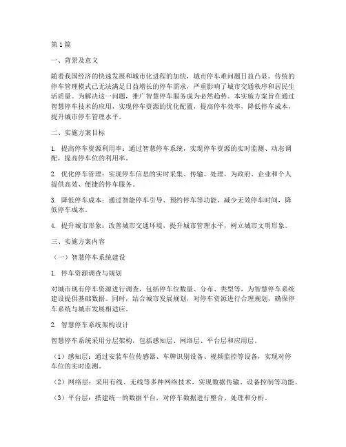 智慧停车服务实施方案(3篇)