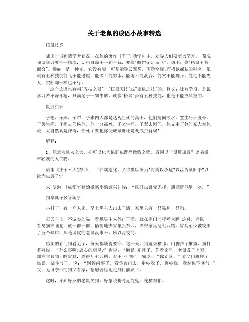 关于老鼠的成语小故事精选