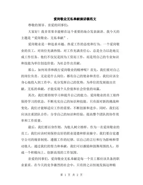 爱岗敬业无私奉献演讲稿范文