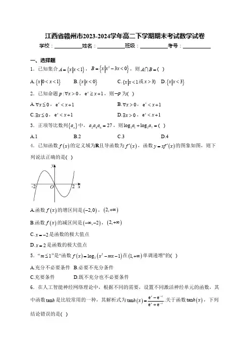 江西省赣州市2023-2024学年高二下学期期末考试数学试卷(含解析)