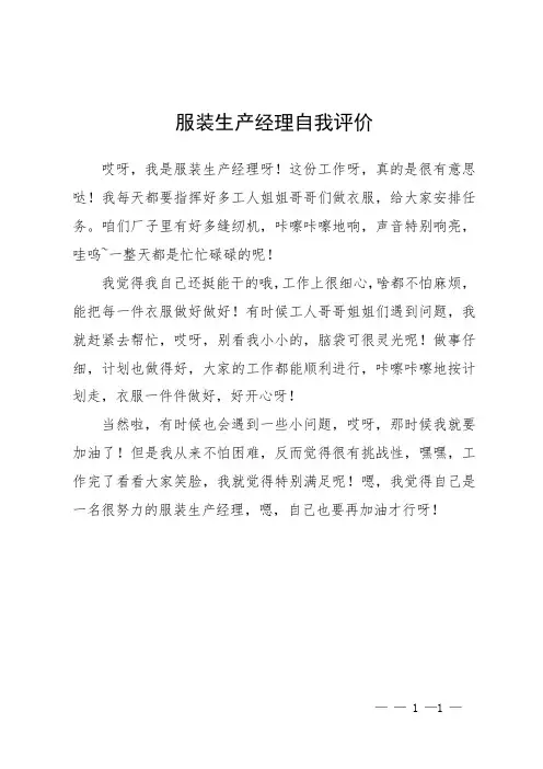 服装生产经理自我评价