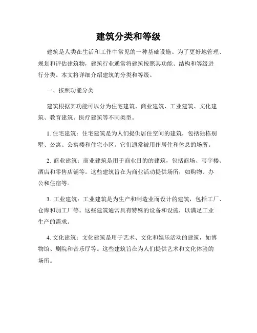 建筑分类和等级