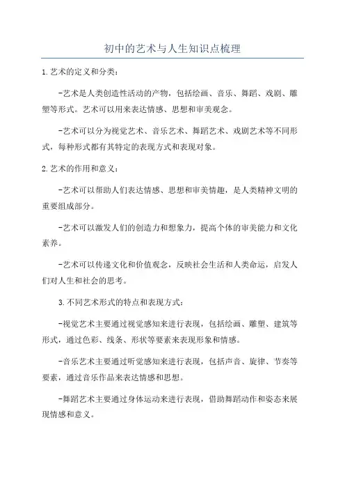 初中的艺术与人生知识点梳理