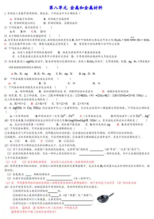 第八单元 金属和金属材料(答案)