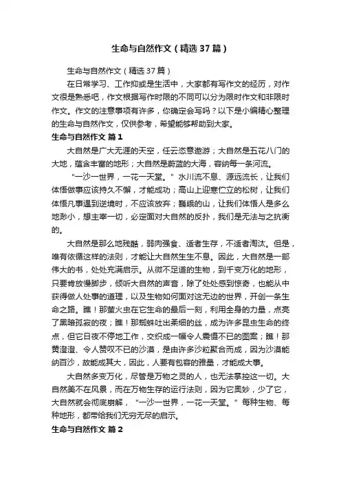 生命与自然作文（精选37篇）