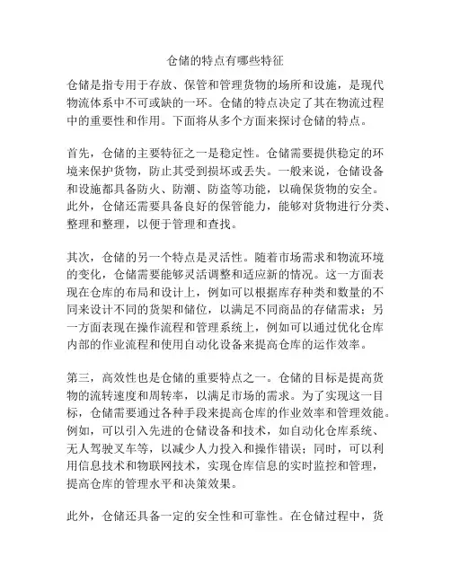 仓储的特点有哪些特征
