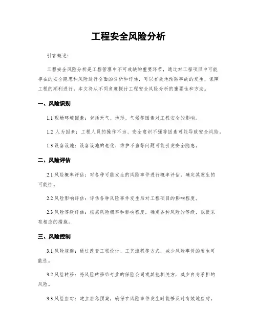 工程安全风险分析