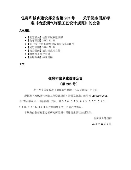 住房和城乡建设部公告第203号――关于发布国家标准《冶炼烟气制酸工艺设计规范》的公告