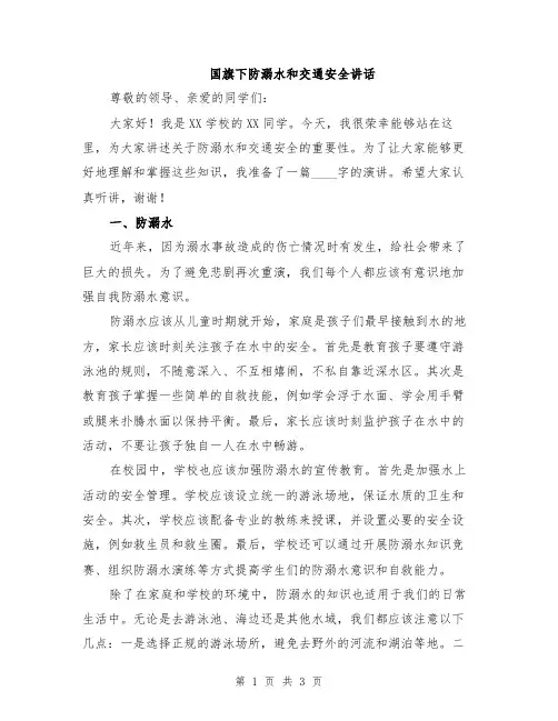 国旗下防溺水和交通安全讲话