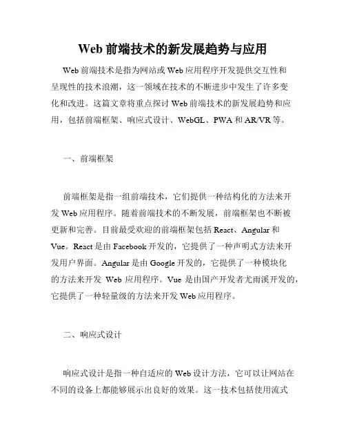 Web前端技术的新发展趋势与应用
