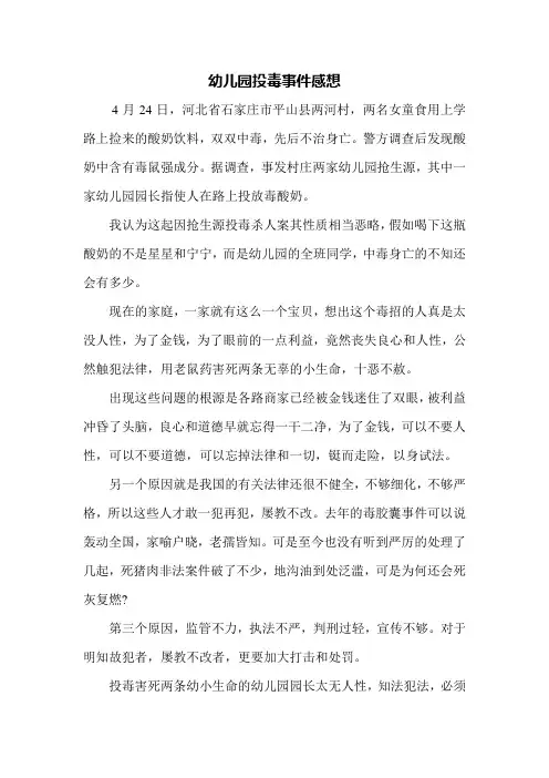 幼儿园投毒事件感想