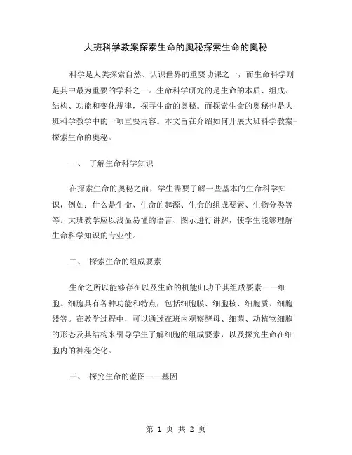 大班科学教案探索生命的奥秘