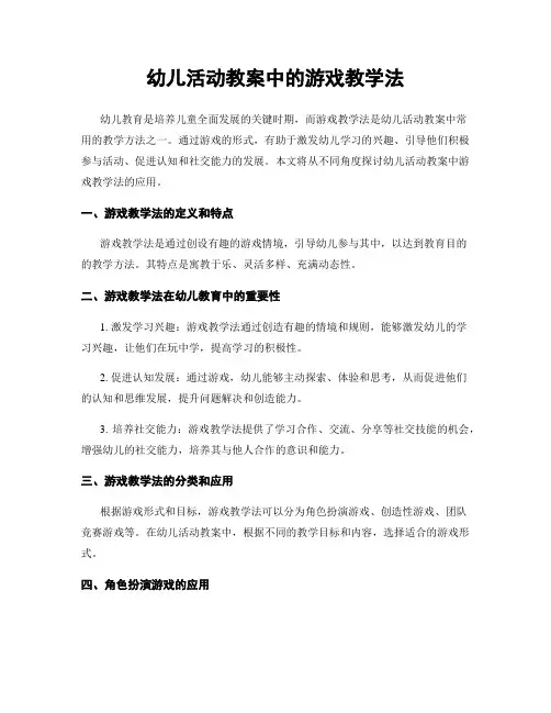 幼儿活动教案中的游戏教学法