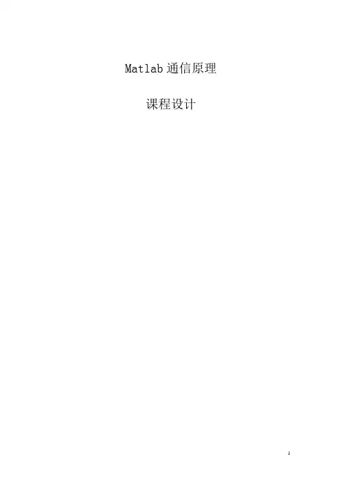 Matlab通信原理设计报告