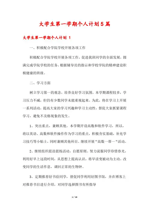 大学生第一学期个人计划5篇