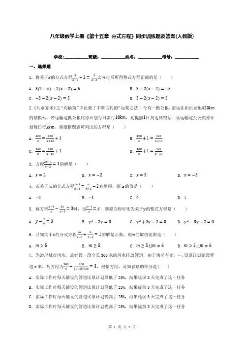 八年级数学上册《第十五章 分式方程》同步训练题及答案(人教版)