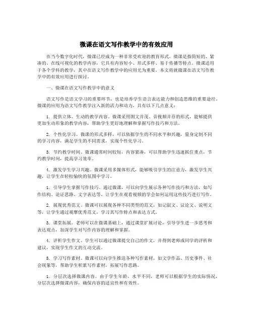微课在语文写作教学中的有效应用