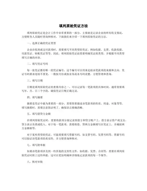 填列原始凭证方法