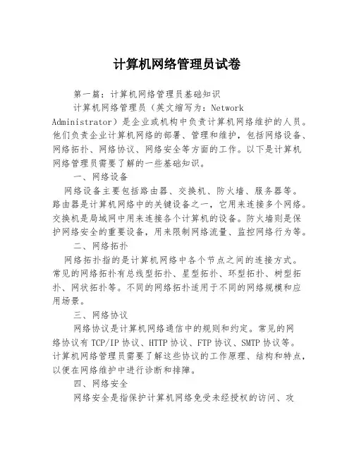 计算机网络管理员试卷3篇