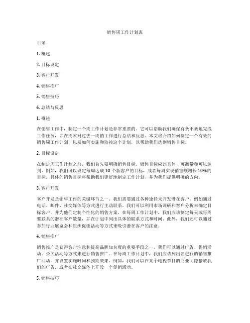 销售周工作计划表