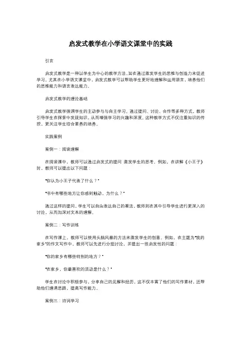 启发式教学在小学语文课堂中的实践