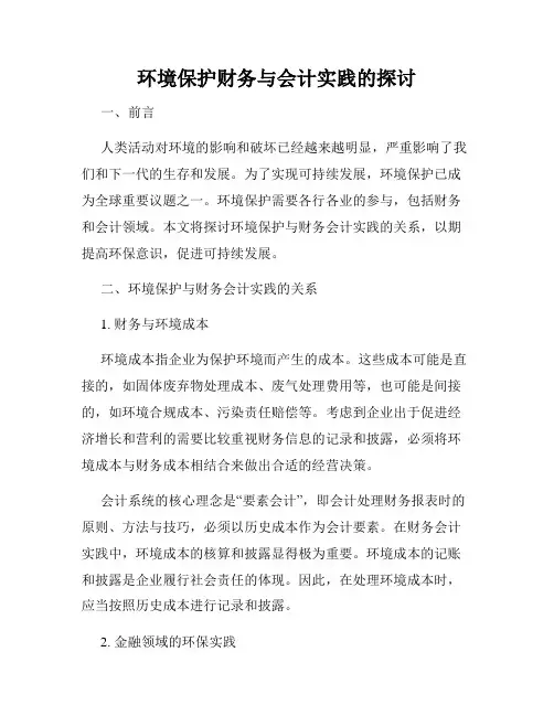 环境保护财务与会计实践的探讨