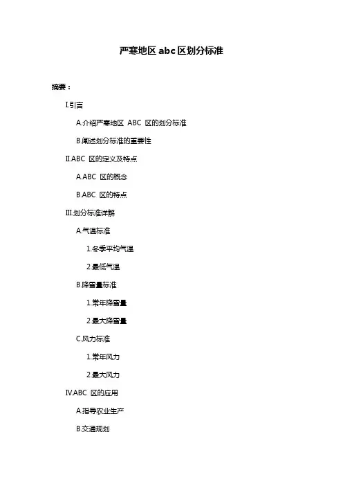 严寒地区abc区划分标准