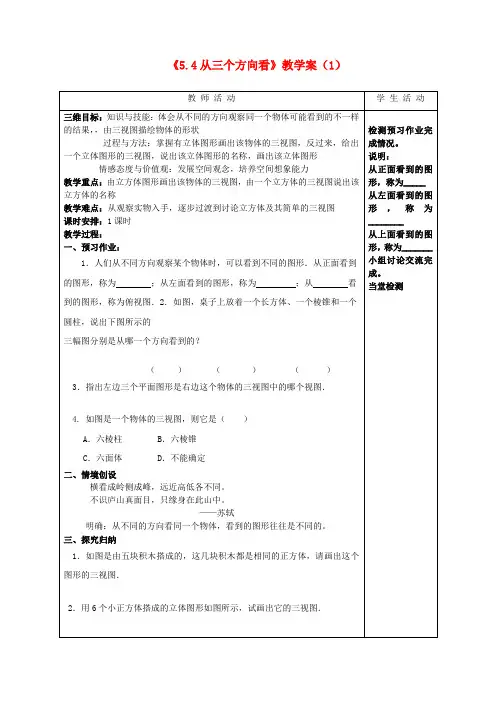 七年级数学上册《5.4 从三个方向看》教学案(1) 苏科版