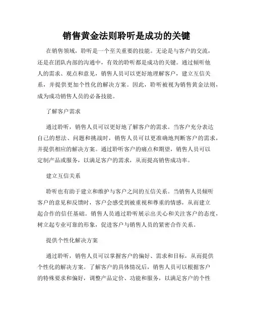 销售黄金法则聆听是成功的关键