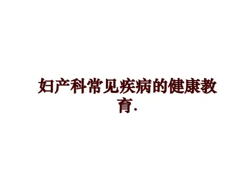 最新妇产科常见疾病的健康教育.幻灯片课件