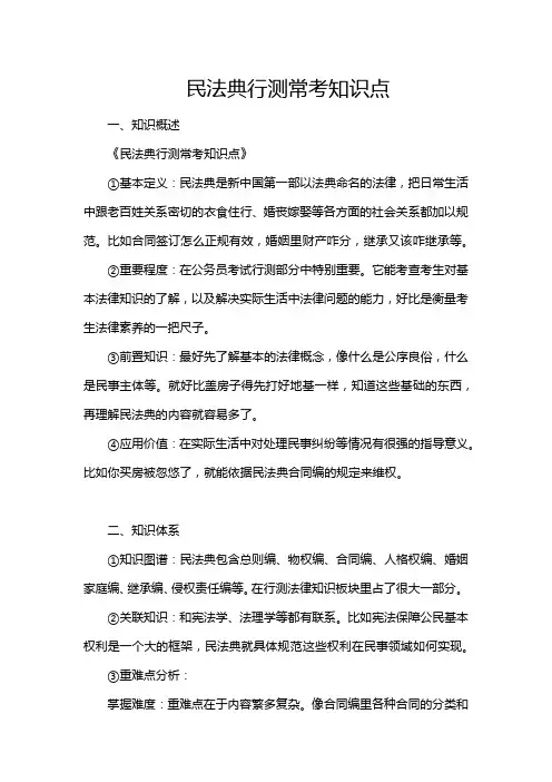 民法典行测常考知识点