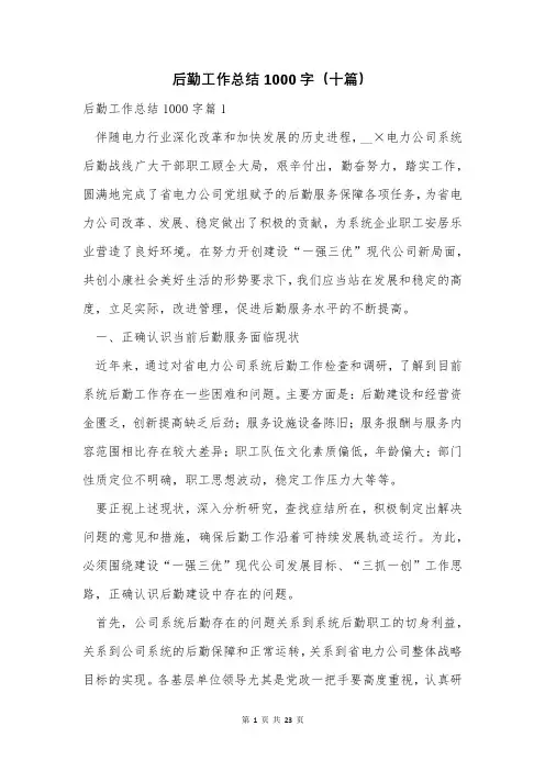 后勤工作总结1000字(十篇)
