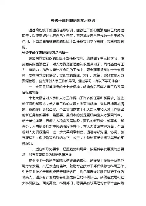 处级干部任职培训学习总结