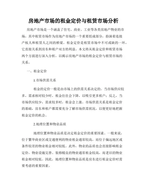 房地产市场的租金定价与租赁市场分析