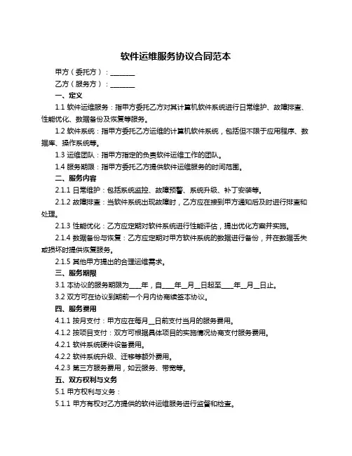 软件运维服务协议合同范本