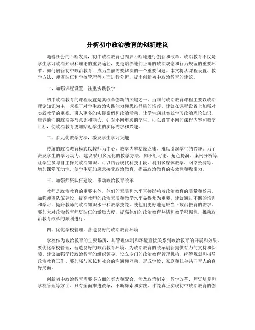 分析初中政治教育的创新建议