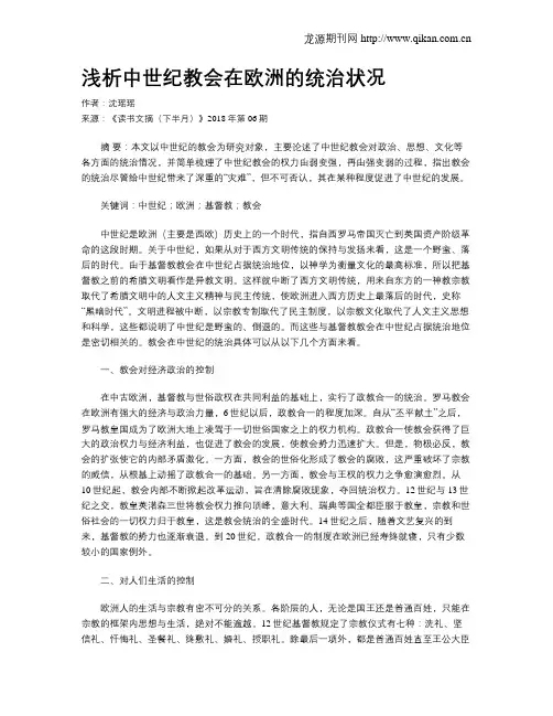 浅析中世纪教会在欧洲的统治状况