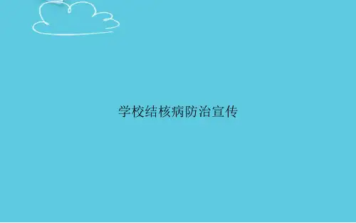 学校结核病防治宣传精选PPT