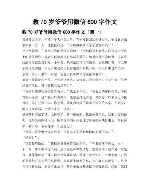 教70岁爷爷用微信600字作文