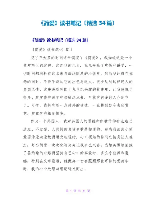 《简爱》读书笔记(精选34篇)