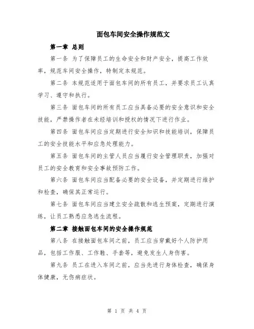 面包车间安全操作规范文