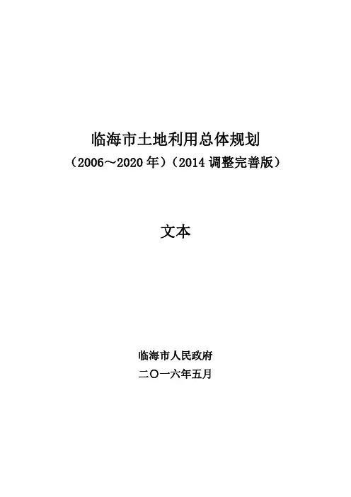 临海市土地利用总体规划(2006～2020 年)