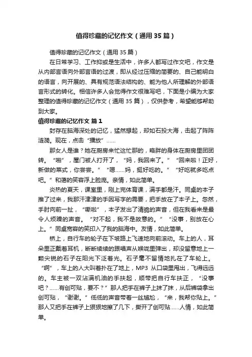 值得珍藏的记忆作文（通用35篇）