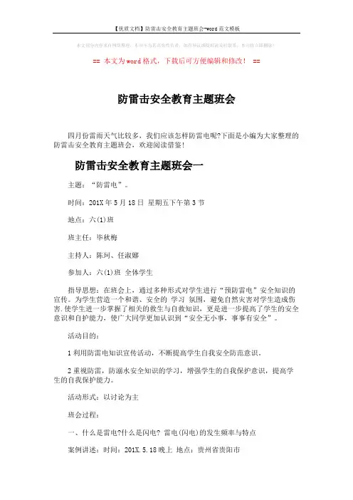 【优质文档】防雷击安全教育主题班会-word范文模板 (5页)