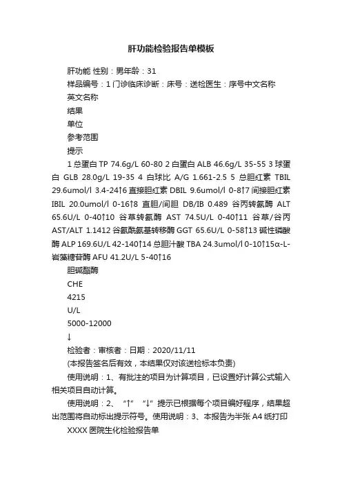 肝功能检验报告单模板