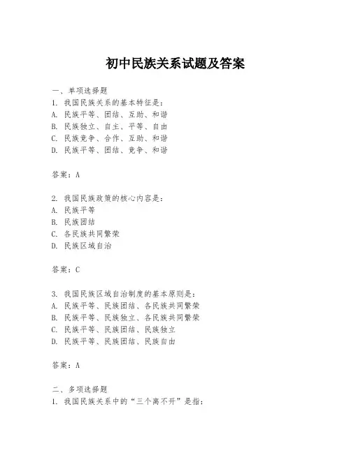 初中民族关系试题及答案