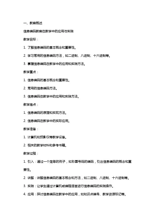 信息编码教案在教学中的应用与实践