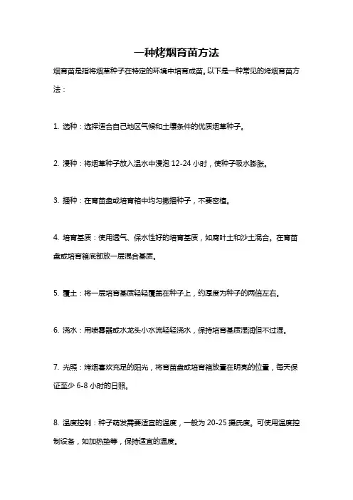 一种烤烟育苗方法