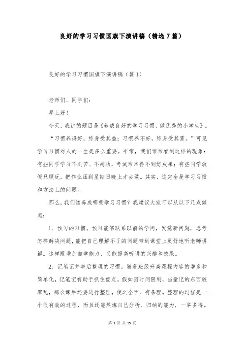 良好的学习习惯国旗下演讲稿(精选7篇)