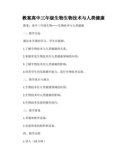 教案高中三年级生物生物技术与人类健康